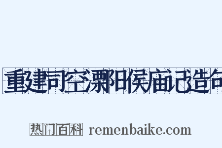重建司空溧阳侯庙记造句是什么意思的图片